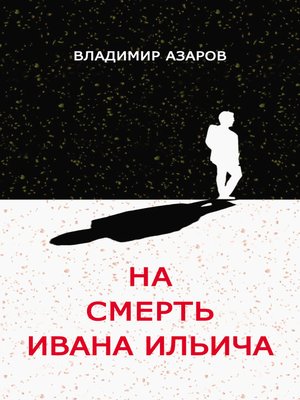 cover image of На смерть Ивана Ильича